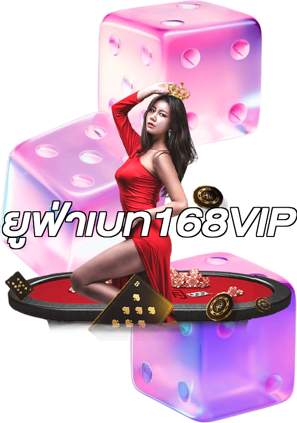 ยูฟ่าเบท168VIP