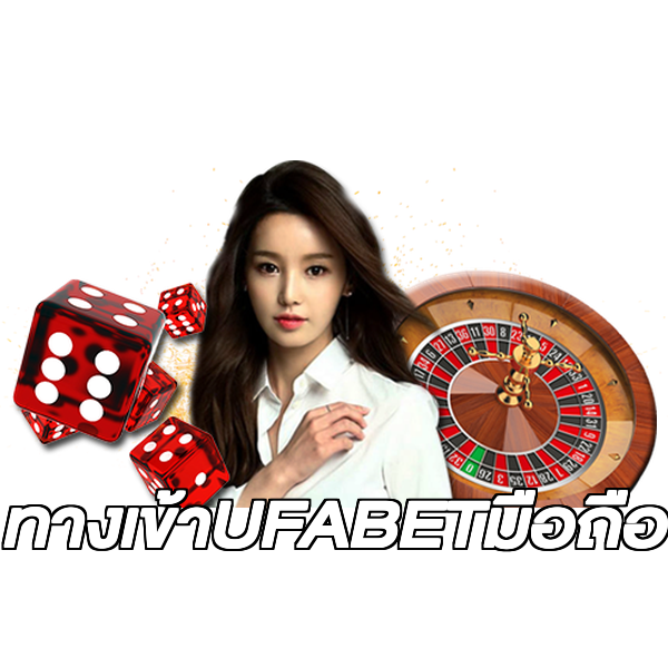 ทางเข้าUFABETมือถือ