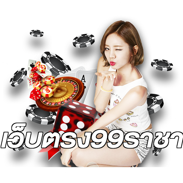 เว็บตรง99ราชา