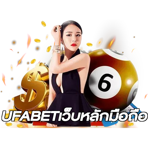 UFABETเว็บหลักมือถือ